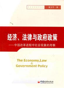 經(jīng)濟(jì)法律與政府政策中國(guó)改革進(jìn)程中社會(huì)現(xiàn)象的考察 經(jīng)濟(jì)法律與政府政策中國(guó)改革進(jìn)程中社會(huì)現(xiàn)象的考察