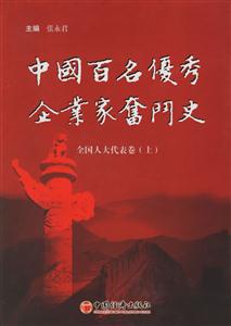 全國人大代表卷(上)中國百名優秀企業家奮斗史 全國人大代表卷(上)中國百名優秀企業家奮斗史