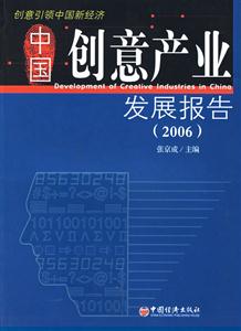 中國創意產業發展報告2006 中國創意產業發展報告2006