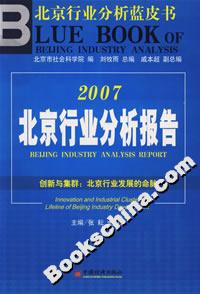 2007北京行業分析報告 2007北京行業分析報告