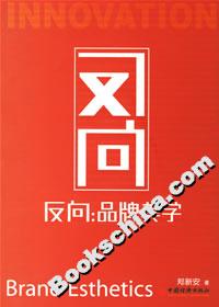 反向品牌美學 反向品牌美學