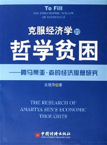 克服經濟學的哲學貧困--阿馬蒂亞森的經濟思想研究 克服經濟學的哲學貧困--阿馬蒂亞森的經濟思想研究
