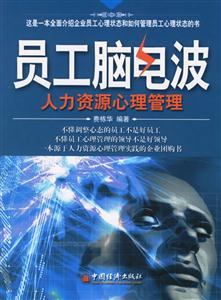 員工腦電波 員工腦電波