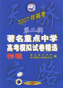 物理2007年高考第二輯著名重點中學高考模擬試卷精選 物理2007年高考第二輯著名重點中學高考模擬試卷精選