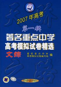 文科綜合2007年高第一輯考著名重點(diǎn)中學(xué)高考模擬試卷精選 文科綜合2007年高第一輯考著名重點(diǎn)中學(xué)高考模擬試卷精選
