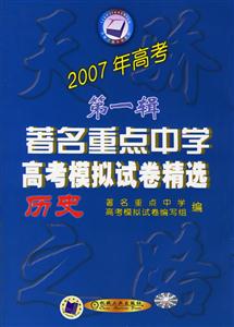歷史2007年高考第一輯著名重點中學高考模擬試卷精選 歷史2007年高考第一輯著名重點中學高考模擬試卷精選