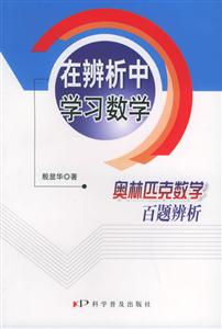在辨析中學習數學奧林匹克數學百題辨析 在辨析中學習數學奧林匹克數學百題辨析