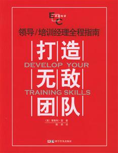 領導/培訓經理全程指南打造無敵團隊 領導/培訓經理全程指南打造無敵團隊