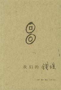 我的錢(qián)瑗 我的錢(qián)瑗