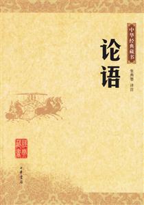 論語--中華經典藏書 論語--中華經典藏書