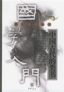 中國古代的類書國學入門叢書 中國古代的類書國學入門叢書