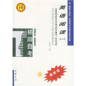 英語閱讀(一)最新版高教自考同步輔導/同步訓練 英語閱讀(一)最新版高教自考同步輔導/同步訓練