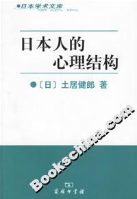 日本人的心理結構－－日本學術文庫