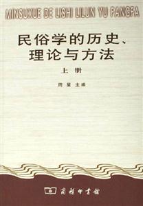 民俗學的歷史理論與方法(上下冊) 民俗學的歷史理論與方法(上下冊)