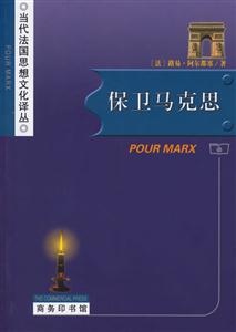 保衛馬克思--當代法國思想文化譯叢 保衛馬克思--當代法國思想文化譯叢