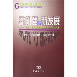 新機(jī)遇與新發(fā)展中國20年戰(zhàn)略機(jī)遇期的三農(nóng)與發(fā)展 新機(jī)遇與新發(fā)展中國20年戰(zhàn)略機(jī)遇期的三農(nóng)與發(fā)展