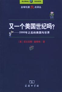 《又一個美國世紀(jì)嗎》讀后感：揭秘新世紀(jì)背后的5大懸念，美國能否續(xù)寫輝煌？