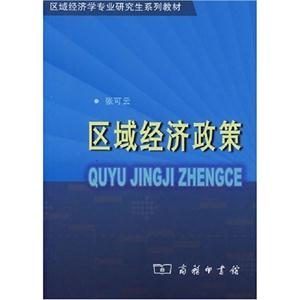 區域經濟政策--區域經濟學專業研究生系列教材 區域經濟政策--區域經濟學專業研究生系列教材