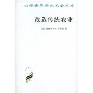 改造傳統(tǒng)農(nóng)業(yè)--漢譯世界學術名著叢書 改造傳統(tǒng)農(nóng)業(yè)--漢譯世界學術名著叢書