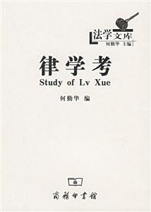 律學考法學文庫 律學考法學文庫