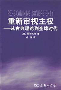 重新審視主權從古典理論到全球時代