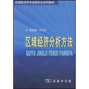 區(qū)域經(jīng)濟(jì)分析方法--區(qū)域經(jīng)濟(jì)學(xué)專(zhuān)業(yè)研究生系列教材 區(qū)域經(jīng)濟(jì)分析方法--區(qū)域經(jīng)濟(jì)學(xué)專(zhuān)業(yè)研究生系列教材
