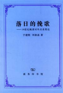 落日的挽歌19世紀晚清對外關系簡論 落日的挽歌19世紀晚清對外關系簡論