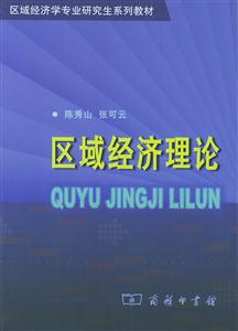 區域經濟理論--區域經濟學專業研究生系列教材 區域經濟理論--區域經濟學專業研究生系列教材