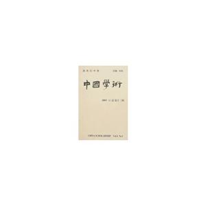 中國學術(shù)20031/總第十三輯 中國學術(shù)20031/總第十三輯