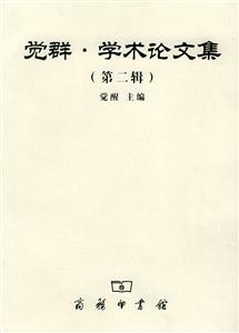 覺群學術(shù)論文集(第二輯) 覺群學術(shù)論文集(第二輯)