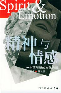 精神與情感中西雕塑的文化內涵 精神與情感中西雕塑的文化內涵