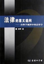 法律的意義追問詮釋學視野中的法哲學
