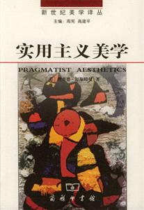 實(shí)用主義美學(xué)―生活之美，藝術(shù)之思