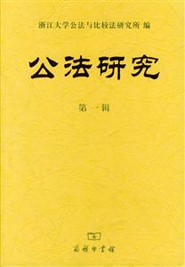 公法研究第一輯 公法研究第一輯
