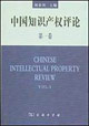 中國知識產權評論第一卷 中國知識產權評論第一卷