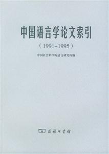 中國語言學論文索引(19911995) 中國語言學論文索引(19911995)