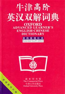 牛津高階英漢雙解詞典第四版增補本 牛津高階英漢雙解詞典第四版增補本