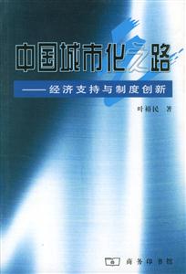 中國城市化之路經(jīng)濟(jì)支持與制度創(chuàng)新 中國城市化之路經(jīng)濟(jì)支持與制度創(chuàng)新