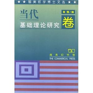 當代基礎理論研究卷留美哲學博士文選 當代基礎理論研究卷留美哲學博士文選