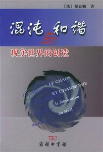 混沌與和諧現實世界的創造 混沌與和諧現實世界的創造