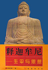 釋迦牟尼生平與思想 釋迦牟尼生平與思想