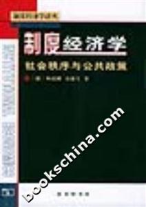 制度經濟學社會秩序與公共政策 制度經濟學社會秩序與公共政策
