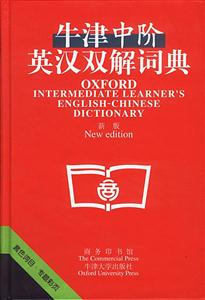 牛津中階英漢雙解詞典新版 牛津中階英漢雙解詞典新版