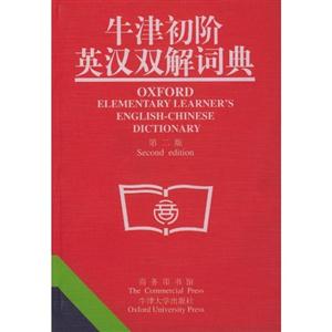 牛津初階英漢雙解詞典(第2版) 牛津初階英漢雙解詞典(第2版)