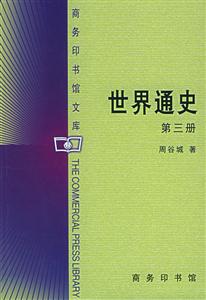 世界通史(全三冊)-商務印書館文庫 世界通史(全三冊)-商務印書館文庫