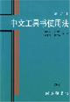 中文工具書使用法增訂本 中文工具書使用法增訂本