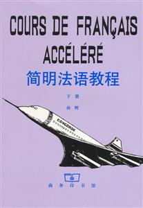 簡明法語教程下冊 簡明法語教程下冊
