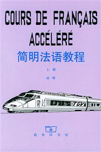 簡明法語教程上冊 簡明法語教程上冊