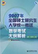 數學考試大綱解析(數學一和數學二適用)2007年全國碩士研究生入學統一考試 數學考試大綱解析(數學一和數學二適用)2007年全國碩士研究生入學統一考試