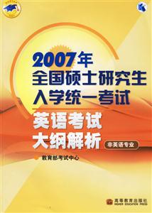 英語考試大綱解析(非英語專業)2007年全國碩士研究生入學統一考試 英語考試大綱解析(非英語專業)2007年全國碩士研究生入學統一考試